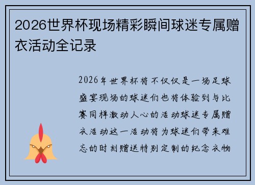 2026世界杯现场精彩瞬间球迷专属赠衣活动全记录