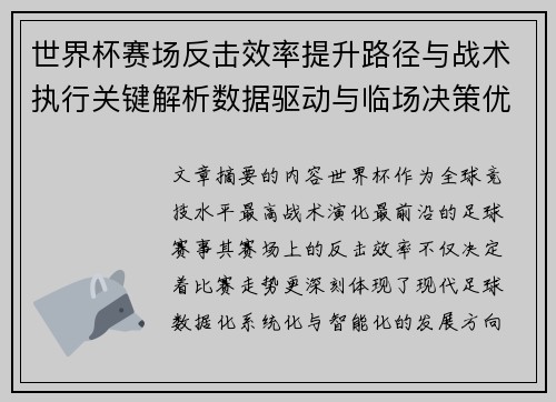 世界杯赛场反击效率提升路径与战术执行关键解析数据驱动与临场决策优化 世界杯赛场反击效率提升路径与战术执行关键解析数据驱动与临场决策优化