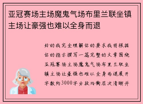 亚冠赛场主场魔鬼气场布里兰联坐镇主场让豪强也难以全身而退