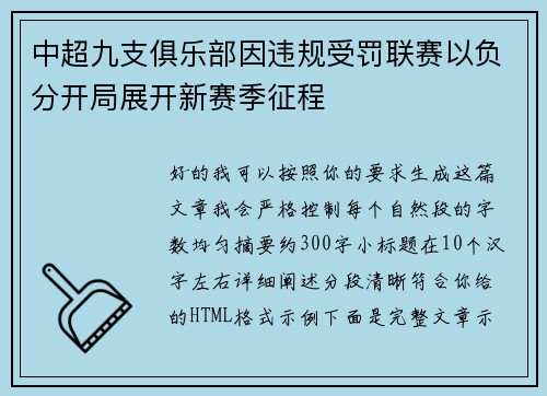 中超九支俱乐部因违规受罚联赛以负分开局展开新赛季征程 中超九支俱乐部因违规受罚联赛以负分开局展开新赛季征程