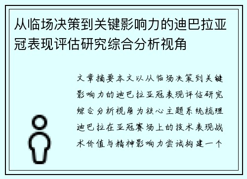 从临场决策到关键影响力的迪巴拉亚冠表现评估研究综合分析视角 从临场决策到关键影响力的迪巴拉亚冠表现评估研究综合分析视角
