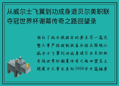 从威尔士飞翼到功成身退贝尔美职联夺冠世界杯谢幕传奇之路回望录 从威尔士飞翼到功成身退贝尔美职联夺冠世界杯谢幕传奇之路回望录