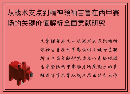 从战术支点到精神领袖吉鲁在西甲赛场的关键价值解析全面贡献研究