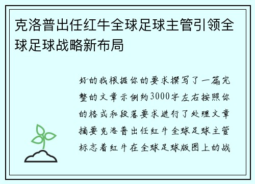 克洛普出任红牛全球足球主管引领全球足球战略新布局 克洛普出任红牛全球足球主管引领全球足球战略新布局