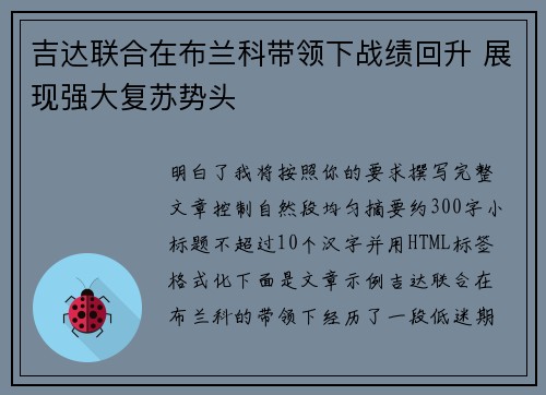 吉达联合在布兰科带领下战绩回升 展现强大复苏势头