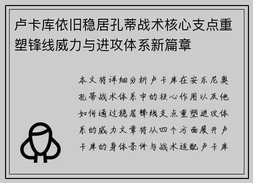 卢卡库依旧稳居孔蒂战术核心支点重塑锋线威力与进攻体系新篇章