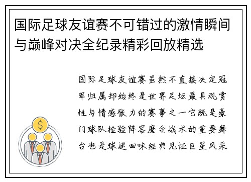 国际足球友谊赛不可错过的激情瞬间与巅峰对决全纪录精彩回放精选 国际足球友谊赛不可错过的激情瞬间与巅峰对决全纪录精彩回放精选