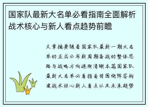 国家队最新大名单必看指南全面解析战术核心与新人看点趋势前瞻 国家队最新大名单必看指南全面解析战术核心与新人看点趋势前瞻