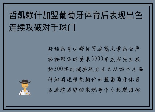 哲凯赖什加盟葡萄牙体育后表现出色连续攻破对手球门 哲凯赖什加盟葡萄牙体育后表现出色连续攻破对手球门