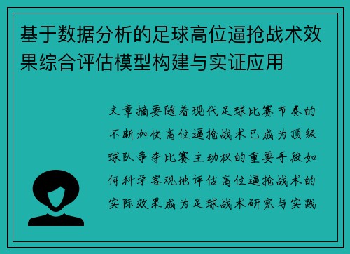 基于数据分析的足球高位逼抢战术效果综合评估模型构建与实证应用