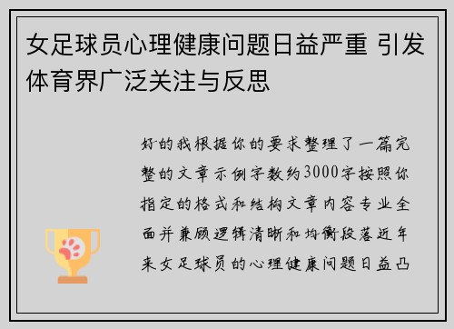 女足球员心理健康问题日益严重 引发体育界广泛关注与反思 女足球员心理健康问题日益严重 引发体育界广泛关注与反思