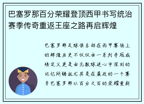 巴塞罗那百分荣耀登顶西甲书写统治赛季传奇重返王座之路再启辉煌 巴塞罗那百分荣耀登顶西甲书写统治赛季传奇重返王座之路再启辉煌