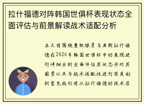 拉什福德对阵韩国世俱杯表现状态全面评估与前景解读战术适配分析