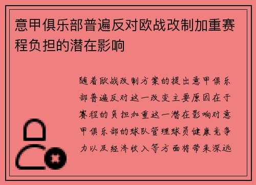 意甲俱乐部普遍反对欧战改制加重赛程负担的潜在影响