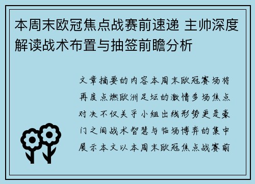 本周末欧冠焦点战赛前速递 主帅深度解读战术布置与抽签前瞻分析 本周末欧冠焦点战赛前速递 主帅深度解读战术布置与抽签前瞻分析