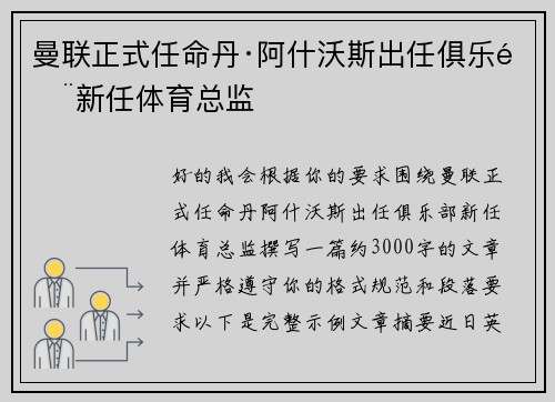 曼联正式任命丹·阿什沃斯出任俱乐部新任体育总监 曼联正式任命丹·阿什沃斯出任俱乐部新任体育总监
