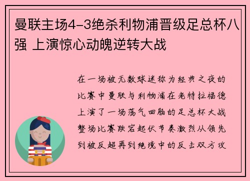 曼联主场4-3绝杀利物浦晋级足总杯八强 上演惊心动魄逆转大战 曼联主场4-3绝杀利物浦晋级足总杯八强 上演惊心动魄逆转大战