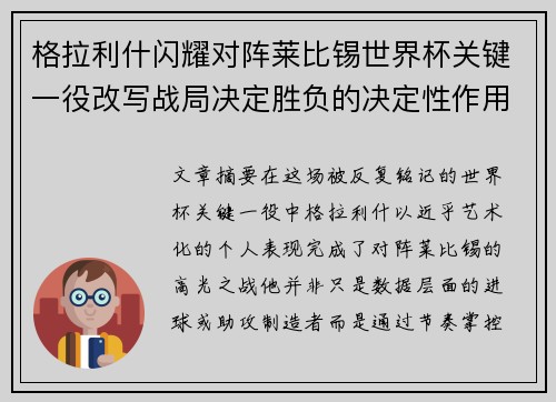 格拉利什闪耀对阵莱比锡世界杯关键一役改写战局决定胜负的决定性作用 格拉利什闪耀对阵莱比锡世界杯关键一役改写战局决定胜负的决定性作用