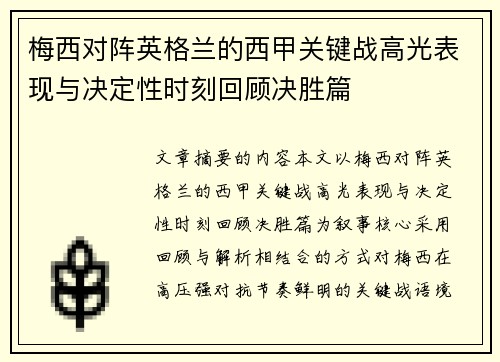 梅西对阵英格兰的西甲关键战高光表现与决定性时刻回顾决胜篇