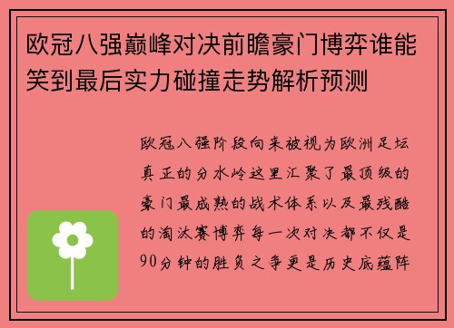 欧冠八强巅峰对决前瞻豪门博弈谁能笑到最后实力碰撞走势解析预测 欧冠八强巅峰对决前瞻豪门博弈谁能笑到最后实力碰撞走势解析预测
