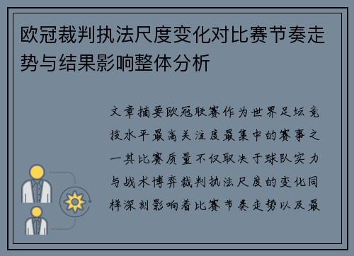 欧冠裁判执法尺度变化对比赛节奏走势与结果影响整体分析