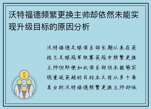 沃特福德频繁更换主帅却依然未能实现升级目标的原因分析