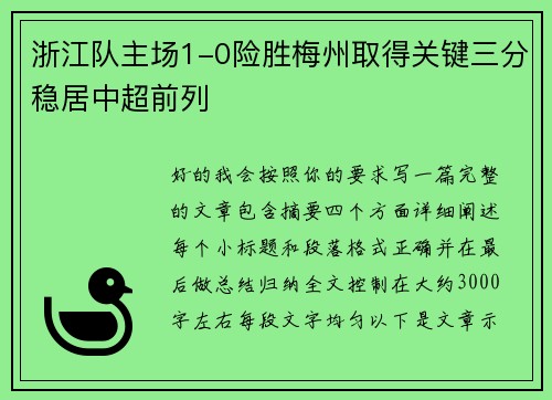 浙江队主场1-0险胜梅州取得关键三分稳居中超前列