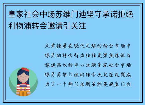 皇家社会中场苏维门迪坚守承诺拒绝利物浦转会邀请引关注 皇家社会中场苏维门迪坚守承诺拒绝利物浦转会邀请引关注