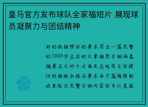 皇马官方发布球队全家福短片 展现球员凝聚力与团结精神 皇马官方发布球队全家福短片 展现球员凝聚力与团结精神