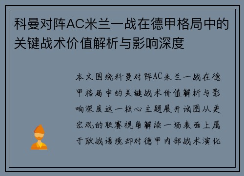 科曼对阵AC米兰一战在德甲格局中的关键战术价值解析与影响深度 科曼对阵AC米兰一战在德甲格局中的关键战术价值解析与影响深度
