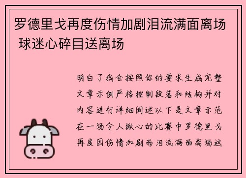 罗德里戈再度伤情加剧泪流满面离场 球迷心碎目送离场