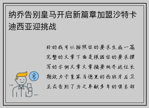 纳乔告别皇马开启新篇章加盟沙特卡迪西亚迎挑战