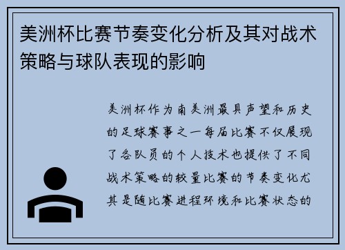 美洲杯比赛节奏变化分析及其对战术策略与球队表现的影响 美洲杯比赛节奏变化分析及其对战术策略与球队表现的影响