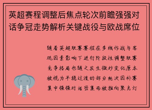 英超赛程调整后焦点轮次前瞻强强对话争冠走势解析关键战役与欧战席位博弈 英超赛程调整后焦点轮次前瞻强强对话争冠走势解析关键战役与欧战席位博弈