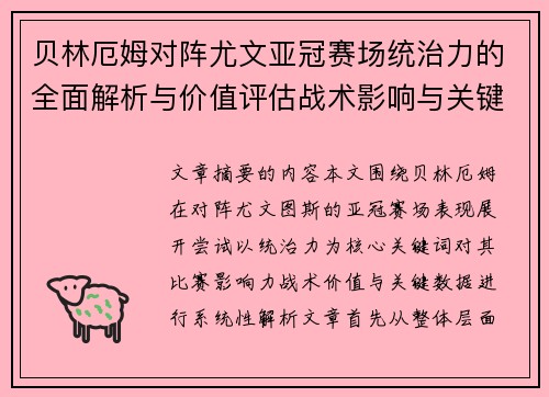 贝林厄姆对阵尤文亚冠赛场统治力的全面解析与价值评估战术影响与关键数据 贝林厄姆对阵尤文亚冠赛场统治力的全面解析与价值评估战术影响与关键数据