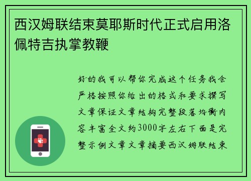 西汉姆联结束莫耶斯时代正式启用洛佩特吉执掌教鞭 西汉姆联结束莫耶斯时代正式启用洛佩特吉执掌教鞭