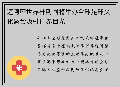 迈阿密世界杯期间将举办全球足球文化盛会吸引世界目光
