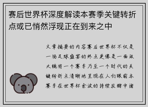 赛后世界杯深度解读本赛季关键转折点或已悄然浮现正在到来之中 赛后世界杯深度解读本赛季关键转折点或已悄然浮现正在到来之中