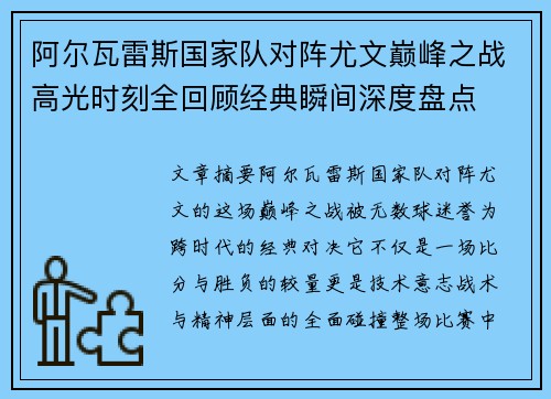阿尔瓦雷斯国家队对阵尤文巅峰之战高光时刻全回顾经典瞬间深度盘点