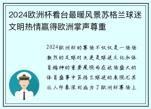 2024欧洲杯看台最暖风景苏格兰球迷文明热情赢得欧洲掌声尊重