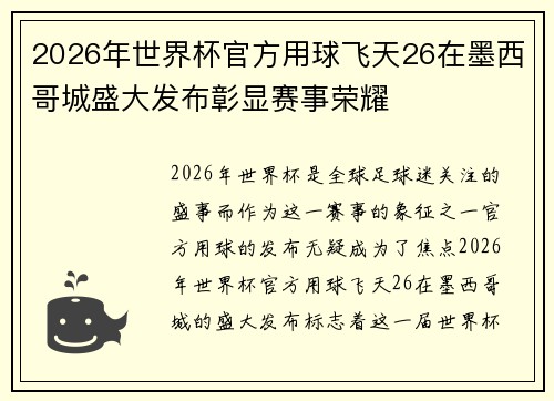 2026年世界杯官方用球飞天26在墨西哥城盛大发布彰显赛事荣耀