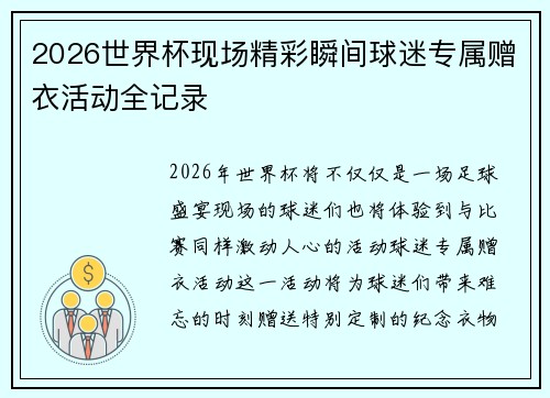 2026世界杯现场精彩瞬间球迷专属赠衣活动全记录 2026世界杯现场精彩瞬间球迷专属赠衣活动全记录