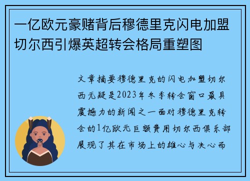一亿欧元豪赌背后穆德里克闪电加盟切尔西引爆英超转会格局重塑图