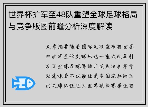 世界杯扩军至48队重塑全球足球格局与竞争版图前瞻分析深度解读 世界杯扩军至48队重塑全球足球格局与竞争版图前瞻分析深度解读