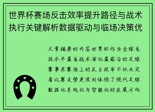 世界杯赛场反击效率提升路径与战术执行关键解析数据驱动与临场决策优化