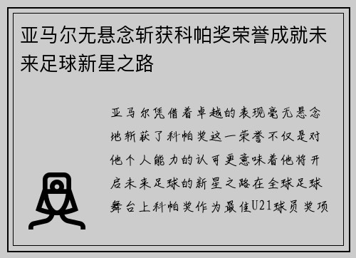 亚马尔无悬念斩获科帕奖荣誉成就未来足球新星之路 亚马尔无悬念斩获科帕奖荣誉成就未来足球新星之路