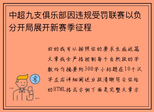 中超九支俱乐部因违规受罚联赛以负分开局展开新赛季征程