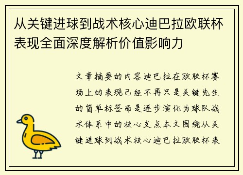 从关键进球到战术核心迪巴拉欧联杯表现全面深度解析价值影响力