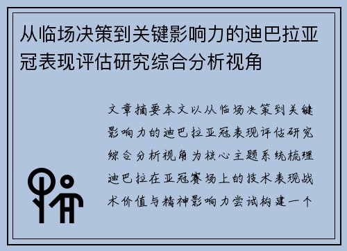 从临场决策到关键影响力的迪巴拉亚冠表现评估研究综合分析视角