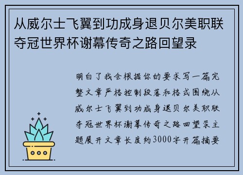 从威尔士飞翼到功成身退贝尔美职联夺冠世界杯谢幕传奇之路回望录